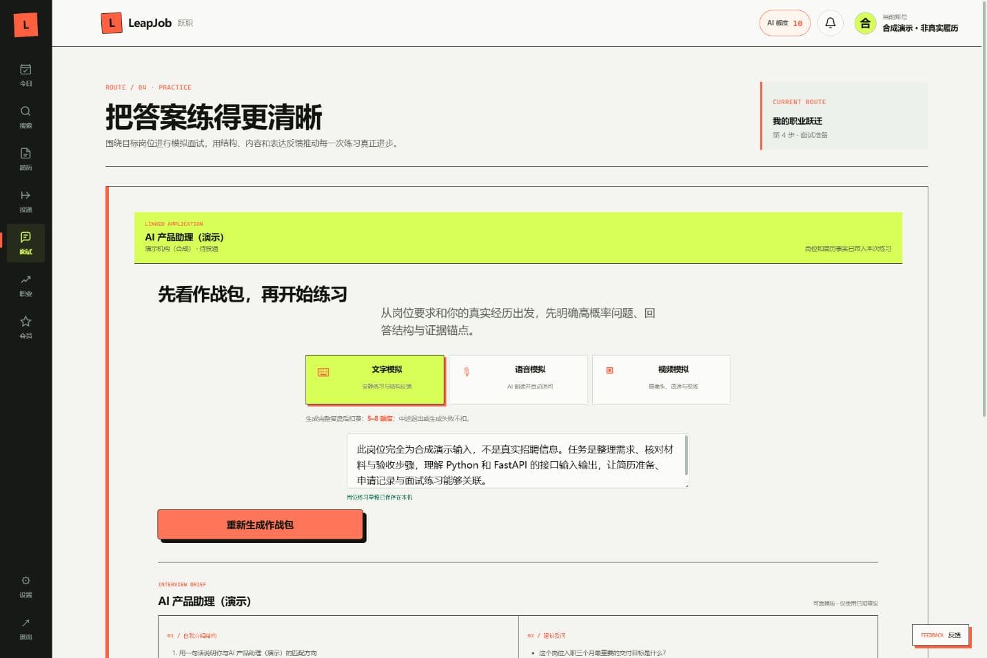 面试准备页带入合成申请的岗位与机构，并展示预设问题