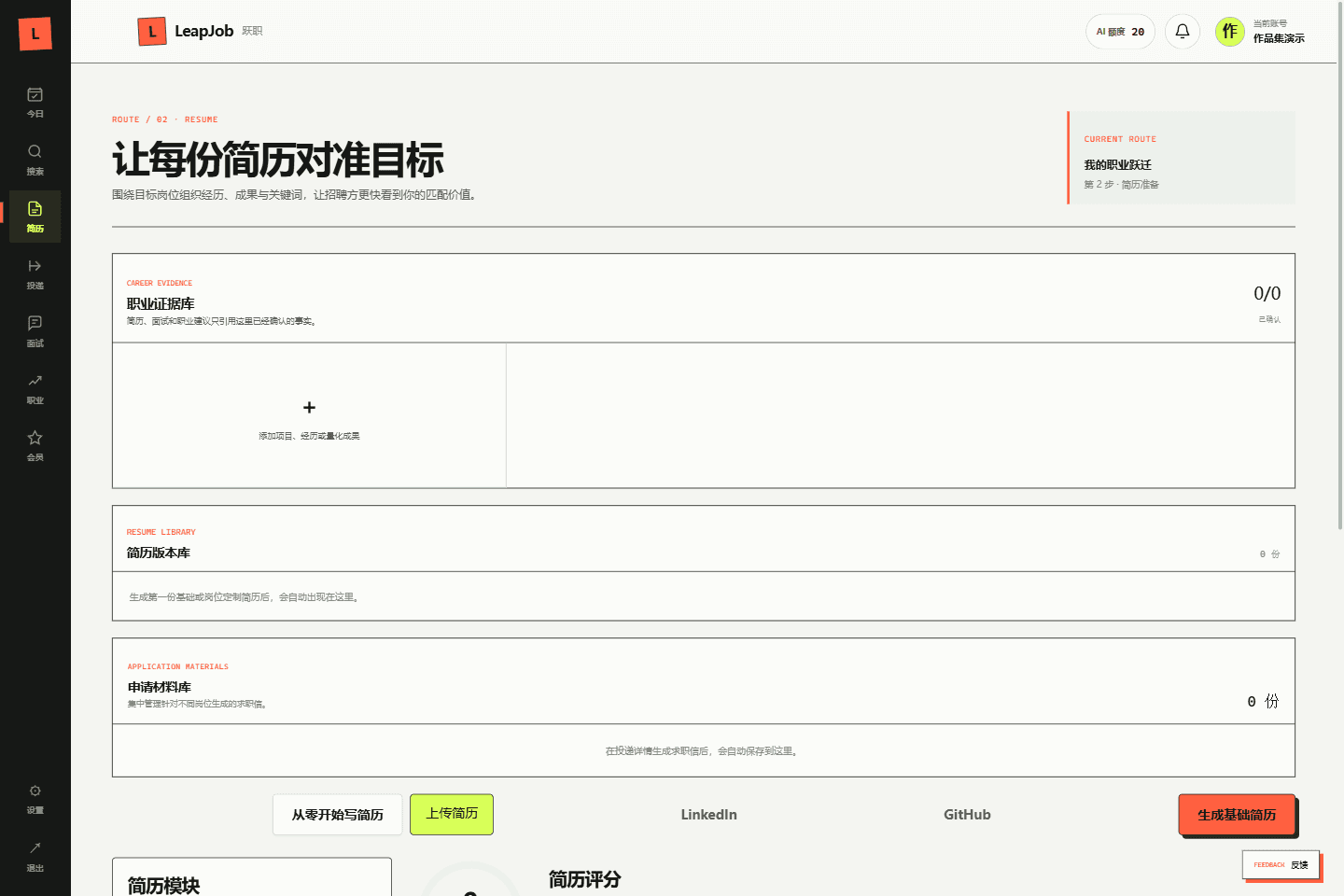 跃职职业证据与简历工作台