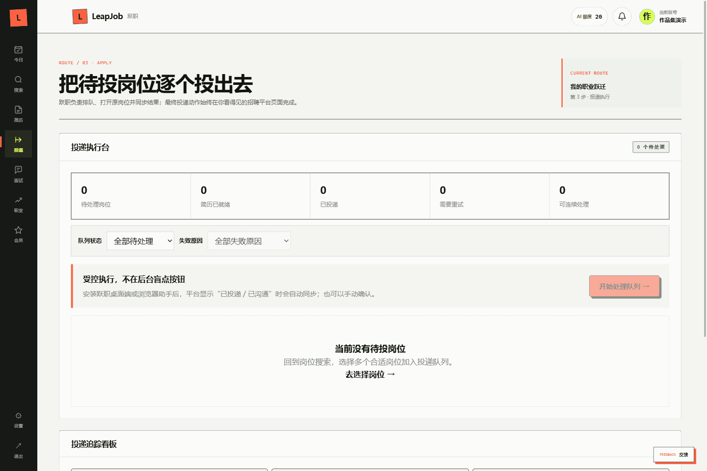 跃职受控投递执行台