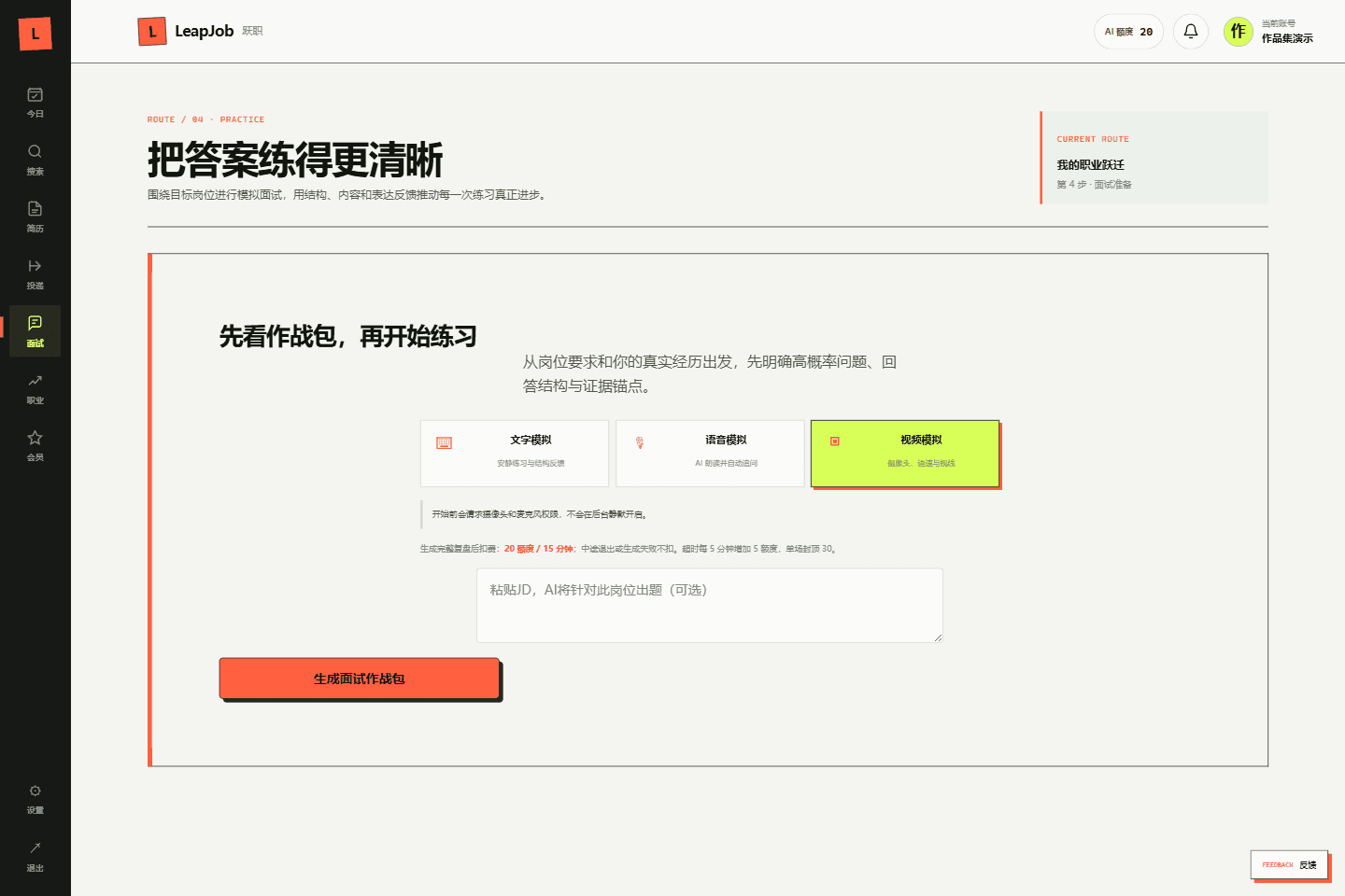 跃职面试练习模式