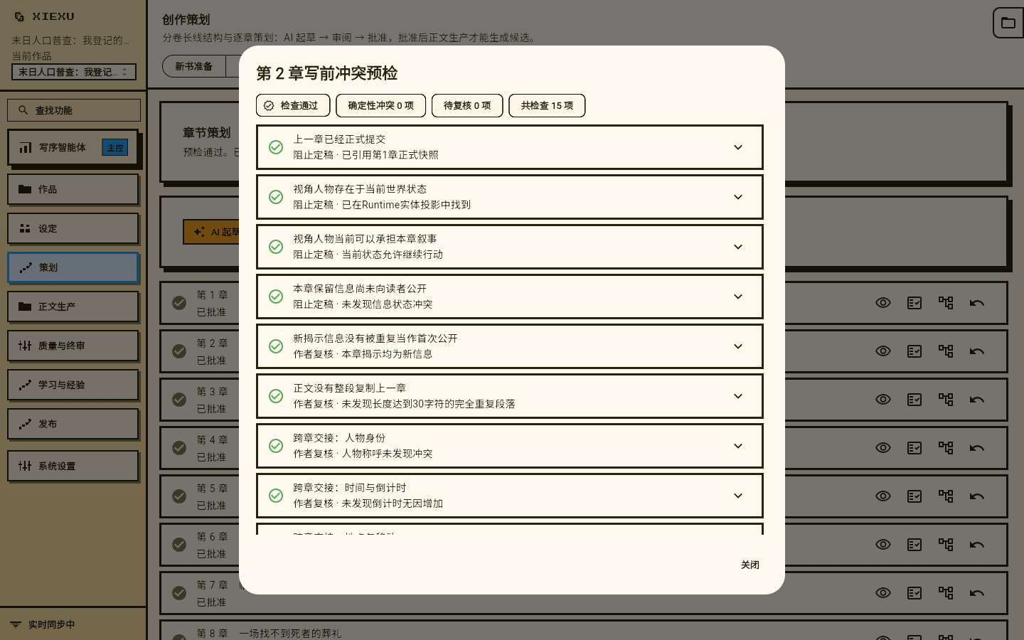 写序第 2 章写前预检的跨章检查界面