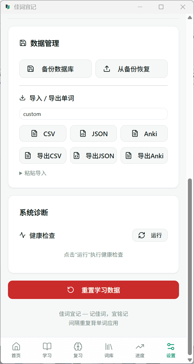 佳词宜记 Windows 设置页的数据管理区,包含备份数据库、从备份恢复、CSV、JSON、Anki 导入导出和健康检查入口。