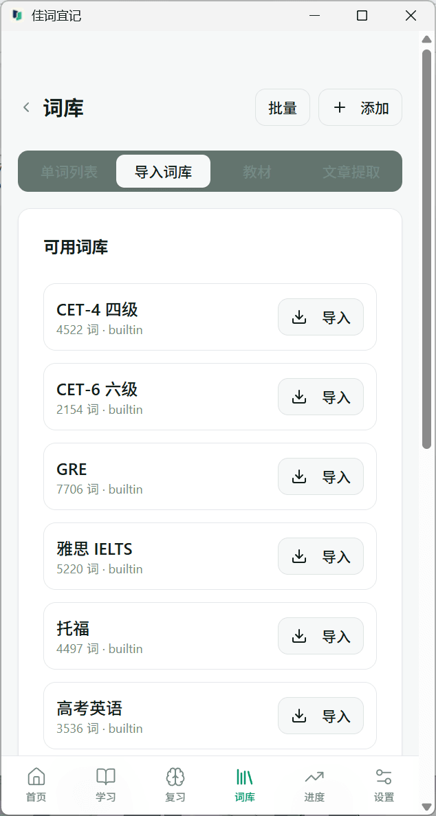 佳词宜记 Windows 窄窗口中的导入词库页,展示 CET-4、CET-6、GRE 等词库及导入按钮。