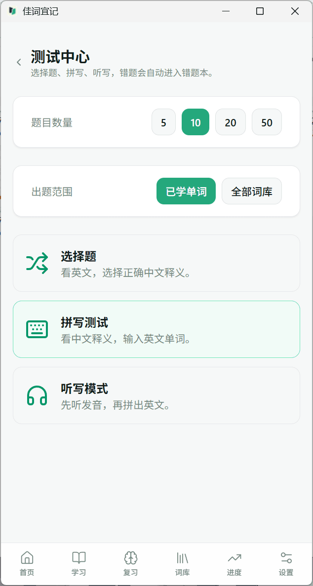 佳词宜记 Windows 测试中心,展示题目数量、已学单词或全部词库范围,以及选择题、拼写测试和听写模式。