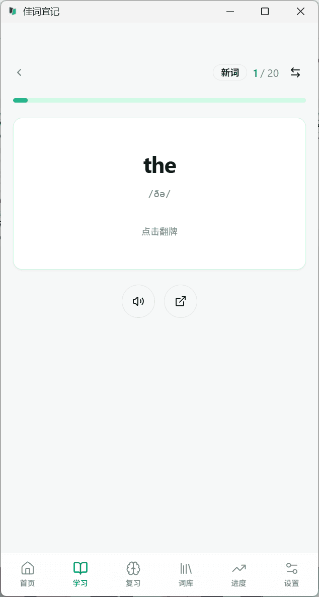 佳词宜记 Windows 新词学习卡正面,显示 the、音标、点击翻牌以及发音和详情入口。