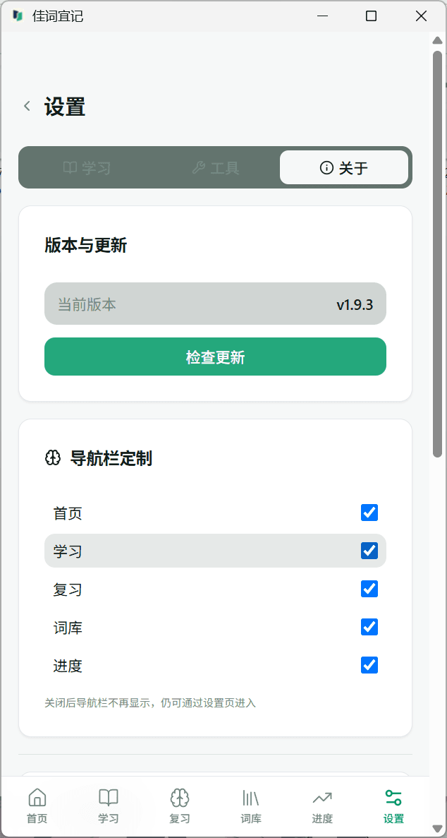 佳词宜记 Windows 设置的关于页,版本与更新区域显示当前版本 v1.9.3、检查更新按钮及导航栏定制选项。
