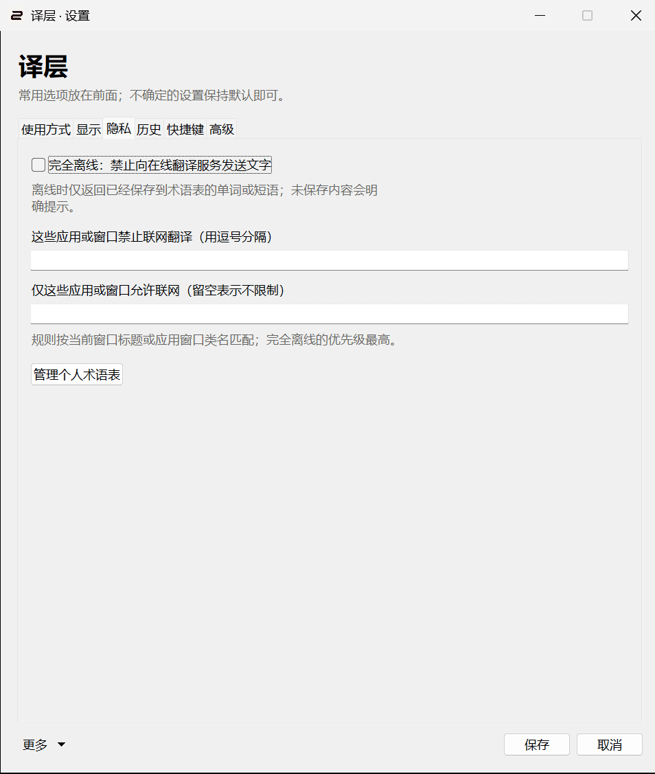 译层隐私设置