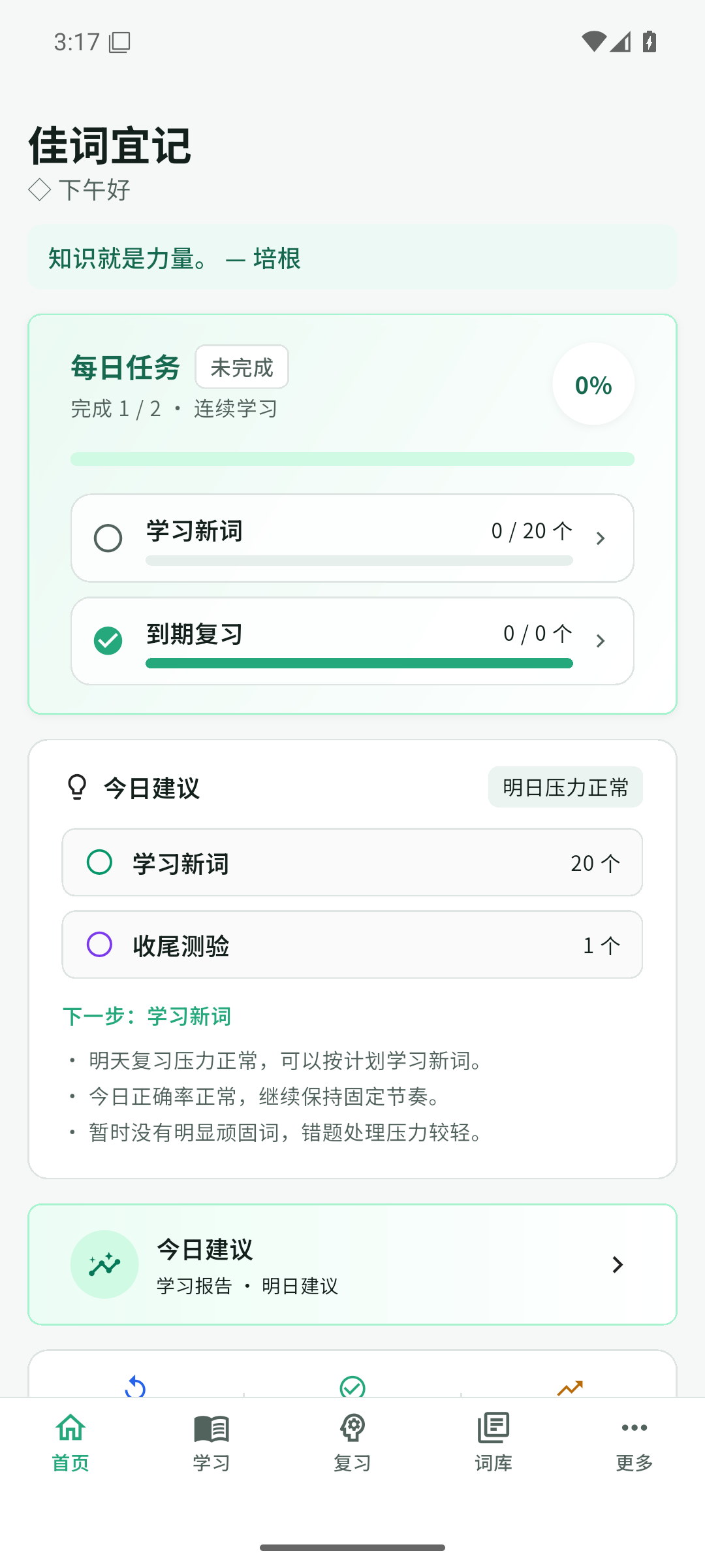 佳词宜记 Android 首页