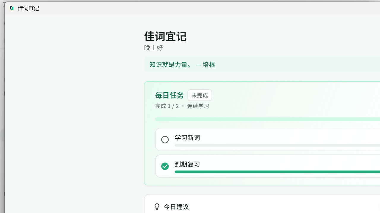 佳词宜记 Windows 首页