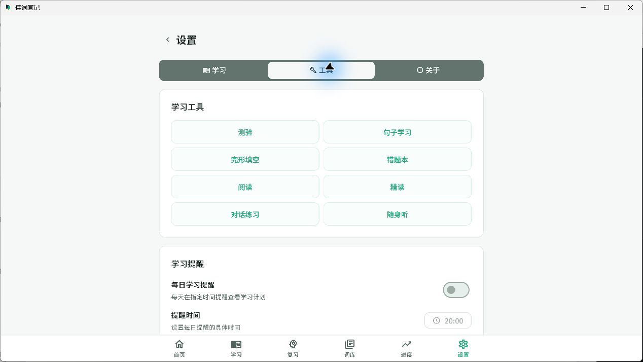 佳词宜记 Windows 学习工具